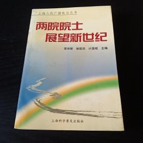 两院院士展望新世纪