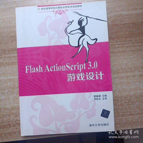 Flash ActionScript 3.0 游戏设计 
