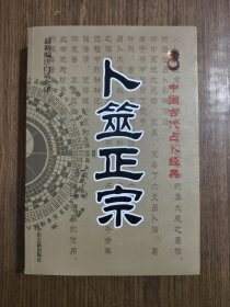 卜筮正宗