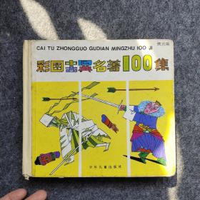 彩图中国古典小说名典100集