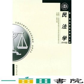 民法学：全国高等教育自学考试指定教材