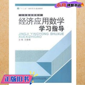 经济应用数学学习指导 王春珊 北京邮电大学出版社 9787563538065