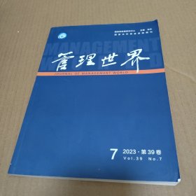 管理世界2023年第7期