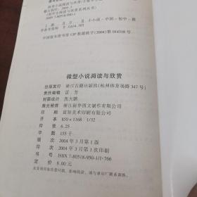 微型小说阅读与欣赏