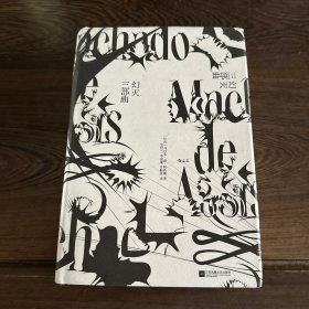 幻灭三部曲：巴西文坛公认的伟大作家阿西斯代表作