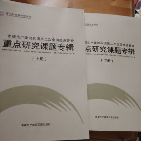 新疆生产建设兵团第二次全国经济普查重点研究课题专辑（上下）