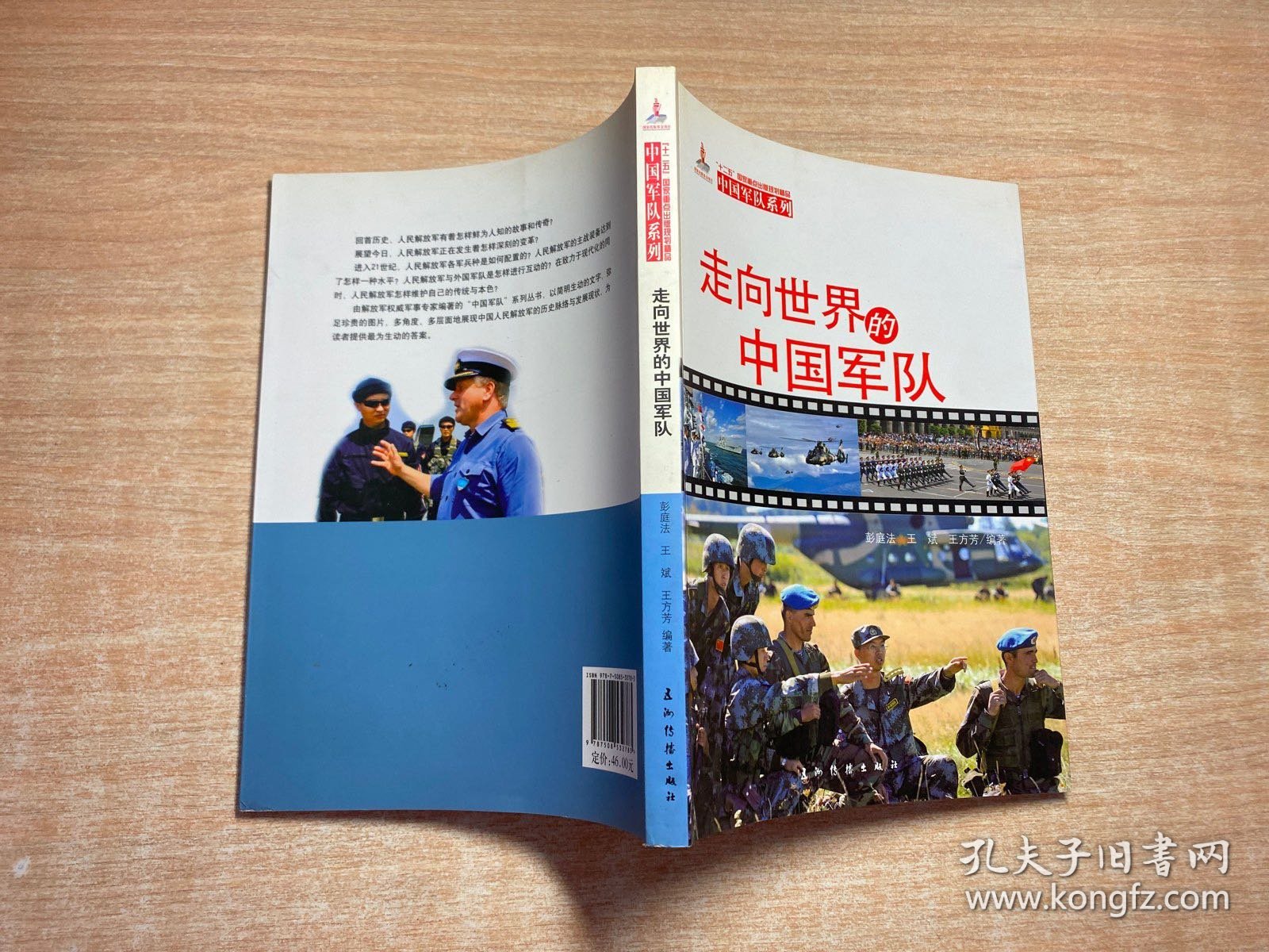中国军队系列-走向世界的中国军队（汉）