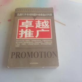 卓越推广