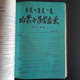 内蒙古医学杂志1981年1-4含创刊号,心脑血管口腔增刊