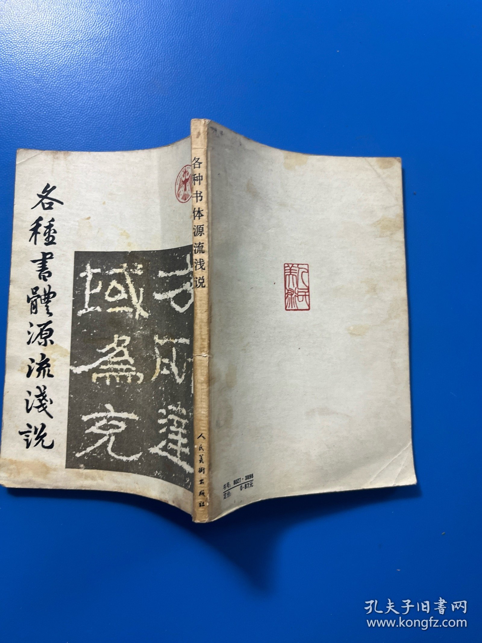 各种书体源流浅说