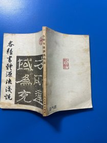 各种书体源流浅说