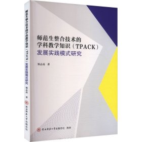 正版現(xiàn)貨新書 師范生整合技術(shù)的學科教學知識(TPACK)發(fā)展實踐模式研究 9787569543193 鄭志高 著