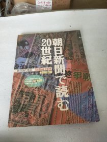 20世纪朝日新闻で壳む 日文