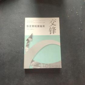 交锋:东芝索赔案始末