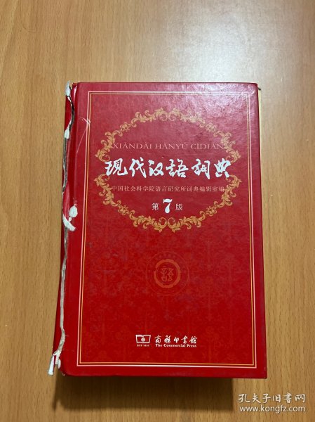 现代汉语词典