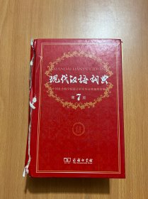 现代汉语词典