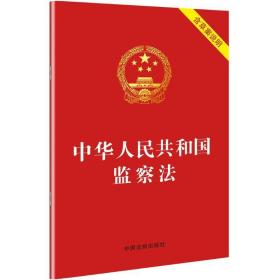 中华共和国监察法 法律单行本 中国法制出版社 编 新华正版