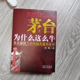 茅台为什么这么牛