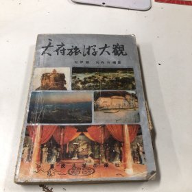 天府旅游大观