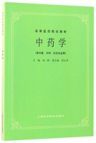 高等医药院校教材：中药学