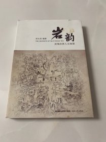 岩韵—武夷岩茶人文地理 签赠本