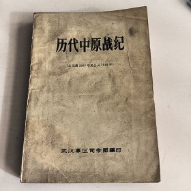 历代中原战纪