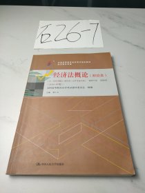 000430043经济法概论(财经类)2016版李仁玉编中国人民大学出版