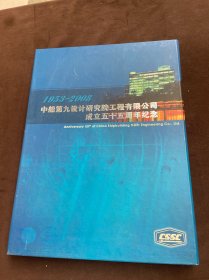 1953-2008 中船第九设计研究院工程有限公司成立五十五周年纪念（邮票）带套盒