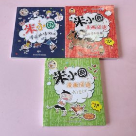 米小圈漫画成语 共3册合售