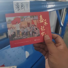 嘉禾记忆 连环画