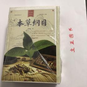 【正版现货，库存未阅，低价出】本草纲目（锁线精装本，全三册，带原装函套盒）双色通解版，家庭书库系列，本书是明代名医李时珍所著的一部集16世纪前中国本草学之大成的药典，集几千年食物、药物种植、收采、调制及医养功效之大成的中国的百科全书，对我国近代药物学的发展有不可估量的推动作用，在世界范围内也有很好声誉，被誉为“东方药物巨典”。王世贞在为该书作序时称李时珍“书考八百余家”，但在许多方面又远超前人著述