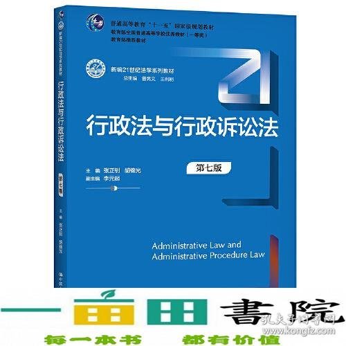 行政法与行政诉讼法（第七版）（新编21世纪法学系列教材）