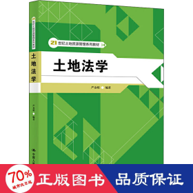 土地法学 大中专文科经管 严金明