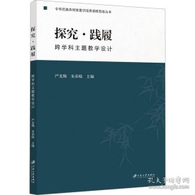 探究·践履 跨学科主题教学设计