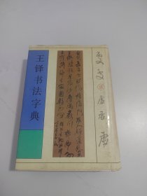 王铎书法字典