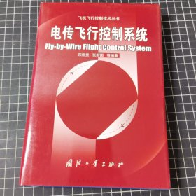 飞机飞行控制技术丛书电传飞行控制系统