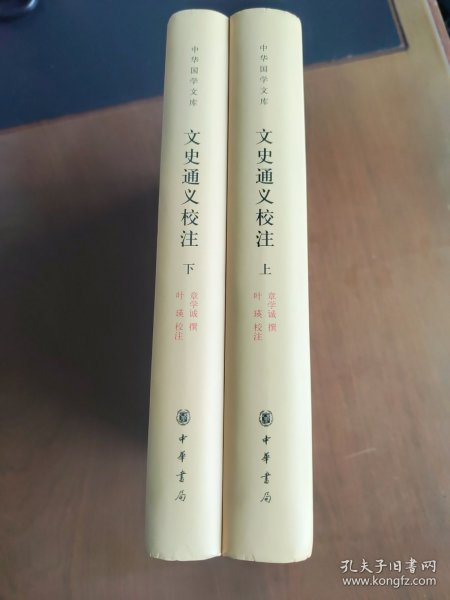 文史通义校注（全2册）（中华国学文库）