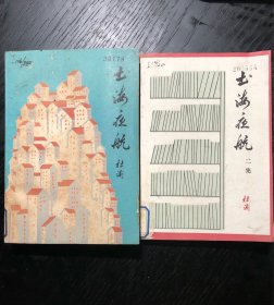 书海夜航+书海夜航 二集 两册合售