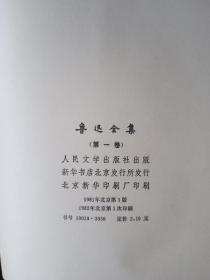 82年 鲁迅全集 第1卷 人文社 一版一印