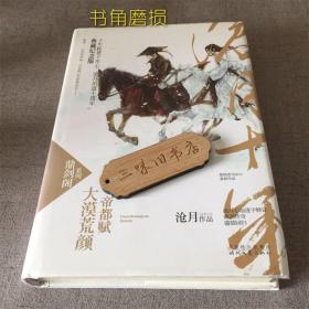 大漠荒颜·帝都赋：鼎剑阁·沧月十周年珍藏版