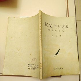 钢笔字帖~钢笔行书字帖格言五百句3