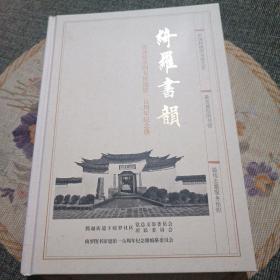 绮罗书韵（腾冲绮罗图书馆建馆一百周年纪念册）精装