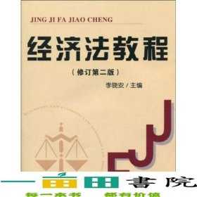 經(jīng)濟(jì)法教程李曉安首都經(jīng)濟(jì)貿(mào)易大學(xué)出9787563813711