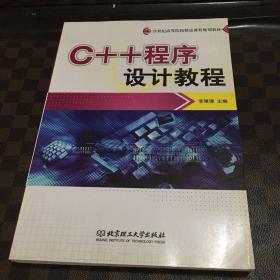 C++程序设计教程/21世纪高等院校精品课程规划教材