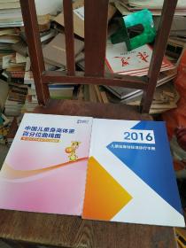 2016 儿童矮身材标准诊疗手册+中国儿童身高体重百分位曲线图（2本合售）