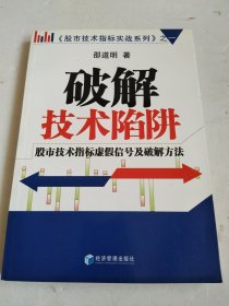 股市技术指标实战系列1·破解技术陷阱：股市技术指标虚假信号及破解方法