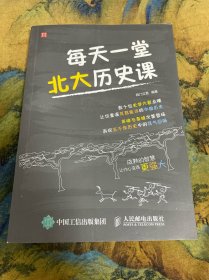 每天一堂北大历史课