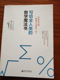 写给全人类的数学魔法书