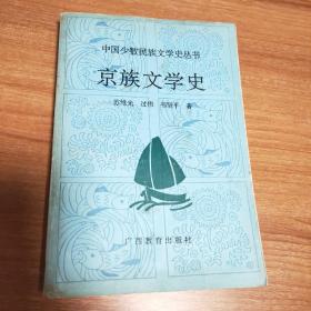 京族文学史（中国少数民族文学史丛书，1993.5一版一印，342页，仅印2千册，李英敏是著名京族作家，著有电影剧本《南岛风云》，在全国有影响，曾获文化部建国以来（1949-1955）优秀影片奖。）