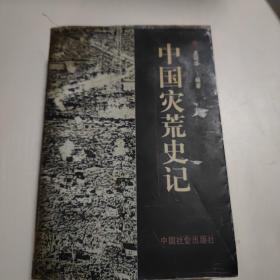 中国灾荒史记